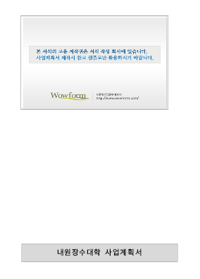 사업계획서 (내원장수대학) 사업계획서 (내원장수대학)